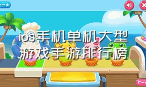 ios手机单机大型游戏手游排行榜