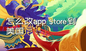 怎么改app store到美国