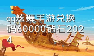 qq炫舞手游兑换码60000钻石2024