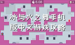 冰与火之舞手机版中文游戏攻略