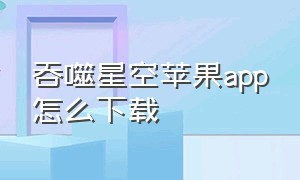 吞噬星空苹果app怎么下载