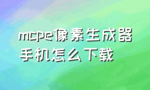 mcpe像素生成器手机怎么下载