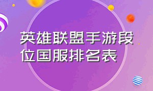 英雄联盟手游段位国服排名表