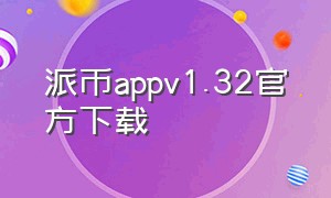 派币appv1.32官方下载