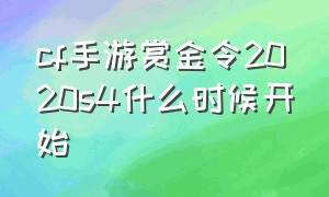 cf手游赏金令2020s4什么时候开始