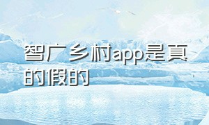 智广乡村app是真的假的