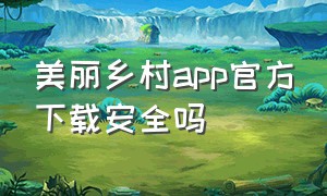 美丽乡村app官方下载安全吗