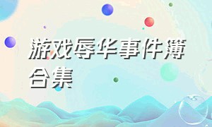 游戏辱华事件簿合集