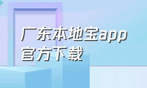 广东本地宝app官方下载