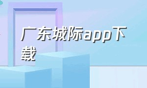 广东城际app下载