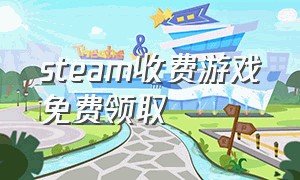 steam收费游戏免费领取