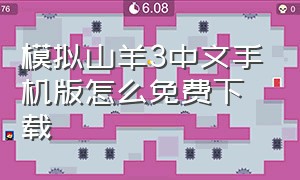 模拟山羊3中文手机版怎么免费下载