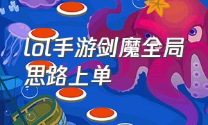 lol手游剑魔全局思路上单