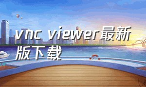 vnc viewer最新版下载