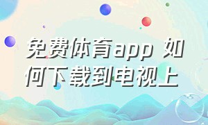 免费体育app 如何下载到电视上