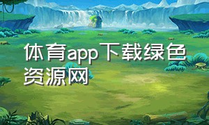 体育app下载绿色资源网