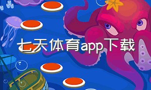 七天体育app下载