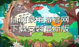 仙魔录手游官网下载安装最新版