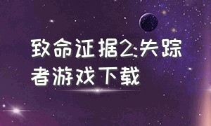 致命证据2:失踪者游戏下载