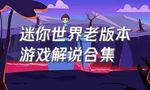 迷你世界老版本游戏解说合集