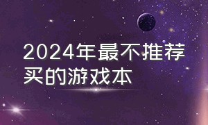 2024年最不推荐买的游戏本