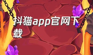 抖猫app官网下载