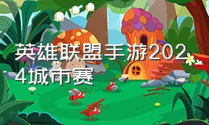 英雄联盟手游2024城市赛