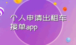 个人申请出租车接单app