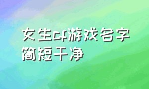 女生cf游戏名字简短干净