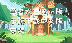 勇者大冒险正版手游下载中文版安装