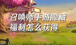 召唤师手游隐藏福利怎么获得