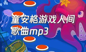 童安格游戏人间歌曲mp3