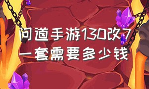 问道手游130改7一套需要多少钱