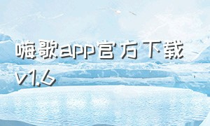嗨歌app官方下载v1.6