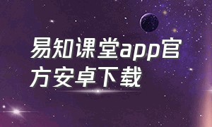 易知课堂app官方安卓下载