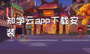 知学云app下载安装