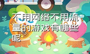 不用网络不用流量的游戏有哪些呢