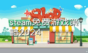 steam免费游戏策略2024
