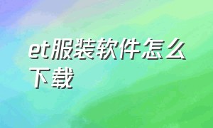 et服装软件怎么下载