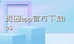觅圈app官方下载ios