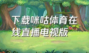 下载咪咕体育在线直播电视版