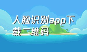 人脸识别app下载二维码