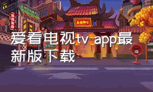 爱看电视tv app最新版下载