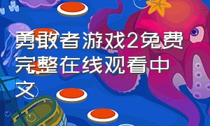 勇敢者游戏2免费完整在线观看中文