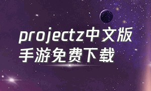 projectz中文版手游免费下载