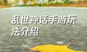 乱世神话手游玩法介绍