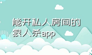 能开私人房间的狼人杀app