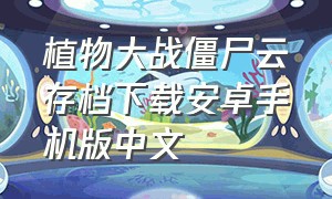 植物大战僵尸云存档下载安卓手机版中文