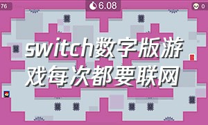 switch数字版游戏每次都要联网