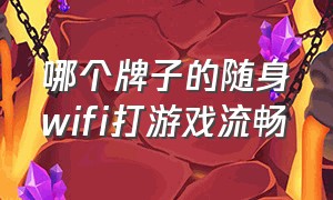 哪个牌子的随身wifi打游戏流畅